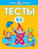 Ольга Земцова: Тесты для детей 2-3 лет Автор проекта – Земцова Ольга Николаевна, кандидат педагогических наук, руководитель Центра дошкольного развития и воспитания детей.
Перед вами полный сборник развивающих заданий для занятий с детьми среднего http://booksnook.com.ua