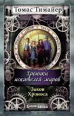 Томас Тимайер: Закон Хроноса. Хроники искателей миров «Неужели Карл Фридрих фон Гумбольдт построил машину времени? Может ли он сделать так, чтобы покушение на нашего любимого императора не совершилось?» — вопрошали заголовки «Берлинер Моргенпост» июньским днем 1895 года, http://booksnook.com.ua