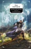 Ник Перумов: Тысяча лет Хрофта. Книга вторая. Молодой маг Хедин Все тот же переплет из гномьей стали, обтянутый драконьей кожей. Разномастные страницы – пергамент, береста, листовое золото… По-прежнему на переплете дощечка с выжженной черной руной Феах, означающей рождение и смерть http://booksnook.com.ua