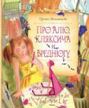 Ирина Токмакова: Про Алю, Кляксича и Вреднюгу В книгу вошли повести «Аля, Кляксич и буква «А», «Может, Нуль не виноват?» и «Аля, Кляксич и Вреднюга». Эти произведения, адресованные школьникам младших классов, представляют собой своеобразные учебники, но совсем не http://booksnook.com.ua