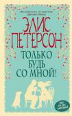 Элис Петерсон: Только будь со мной! Жизнь Кассандре Брукс казалась сбывшейся мечтой: прекрасные родители, славный брат, учеба в престижном Королевском университете, взаимная любовь. Но перелом позвоночника изменил ее мир: возлюбленный покинул Кас, когда http://booksnook.com.ua