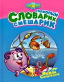 Толковый Словарик-Смешарик Как одним словом назвать все на свете? Подсказка: на «В» начинается, на «Я» заканчивается. Догадались? Нет?! Может, еще подсказочку? Хотя погодите. Есть средство получше — Толковый Словарик-Смешарик. В нем это слово http://booksnook.com.ua