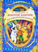 А.Толстой: Золотой ключик, или Приключения Буратино Эта сказочная повесть о необыкновенных приключениях маленького деревянного человечка была написана А. Н. Толстым много-много лет назад, и ее с удовольствием читали еще дедушки и бабушки, а также мамы и папы нынешних http://booksnook.com.ua