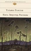 Татьяна Толстая: Кысь. Зверотур. Рассказы В этой книге представлено собрание прозы Татьяны Толстой: триумфальный роман «Кысь» и лучшие рассказы. http://booksnook.com.ua