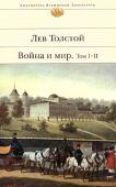 Лев Толстой: Война и мир. Том 1-2 «Война и мир», самый известный роман Л.Н.Толстого, как никакое другое произведение писателя, отражает глубину его мироощущения и философии. Эта книга из разряда вечных — в ней раскрыты основные составляющие http://booksnook.com.ua