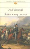 Лев Толстой: Война и мир. Том 3-4 «Война и мир», самый известный роман Л.Н.Толстого, как никакое другое произведение писателя, отражает глубину его мироощущения и философии. Эта книга из разряда вечных — в ней раскрыты основные составляющие http://booksnook.com.ua