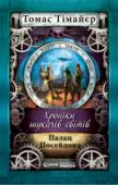 Томас Тімайєр: Палац Посейдона. Хроніки шукачів світів Усього за кілька тижнів після сенсаційного повернення з Міста заклиначів дощів Карл Фрідріх Донхаузер, який називає себе сином видатного натураліста Вільгельма фон Гумбольдта, береться до нової справи. Йому та його http://booksnook.com.ua