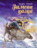 Захаріас Топеліус: Зимова казка Видатний фінський казкар Захаріас Топеліус дитиною вірив у те, що в природі все живе, відчуває і вміє говорити. Напевно, тому в його казках сосни співають дітям пісні, а вовки говорять людською мовою. І все-таки головні http://booksnook.com.ua