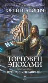 Юрий Иванович: Торговец эпохами. Книга десятая. Война с кентаврами Оказывается, узурпатор сорока шести миров Крафа, он же Гегемон, он же Трибун Решающий, он же Великий Протектор, только притворялся союзником, чтобы заманить в ловушку Торговца Дмитрия Светозарова и захватить в плен его http://booksnook.com.ua