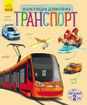 Ю. Каспарова: Транспорт. Энциклопедия дошкольника Вы думаете, что вашему сыну или дочурке еще рано знакомиться с энциклопедиями? Эта книга подойдет даже двухлетнему малышу! Рассматривайте вместе картинки, читайте тексты, знакомьтесь с большими кошками, ловкими http://booksnook.com.ua