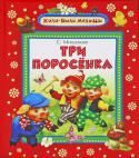 Сергей Михалков: Три поросенка Английская народная сказка 