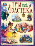 Юрий Олеша: Три толстяка Замечательная книга с яркими иллюстрациями. Иллюстратор Евгения Иванеева. http://booksnook.com.ua