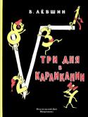 Владимир Левшин: Три дня в Карликании Захватывающая приключенческая повесть и одновременно учебник по математике... Думаете, такого не может быть? Тогда откройте книгу 