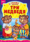 Три медведя. 100 сказок Народная сказка для малышей. Небольшой специально адаптированный текст для самых маленьких, яркие веселые иллюстрации. Такую сказку с удовольствием будет слушать даже непоседливый малыш. http://booksnook.com.ua