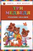 Три медведя: русские сказки В сборнике:
Лисичка-сестричка и волк
Три медведя
Терем-теремок
Петушок-золотой гребешок
Колобок
Как аукнется, так и откликнется
Лиса и дрозд
Лиса и кувшин
Заяц-хваста
Лиса и тетерев http://booksnook.com.ua