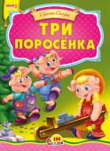 Три поросенка. 100 сказок Народная сказка для малышей. Небольшой специально адаптированный текст для самых маленьких, яркие веселые иллюстрации. Такую сказку с удовольствием будет слушать даже непоседливый малыш. http://booksnook.com.ua