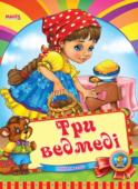 Три ведмеді. Весело навчайся Народна казка для малюків. Невеликий спеціально адаптований текст для найменших, яскраві веселі малюнки. Таку казку із задоволенням буде слухати навіть непосидючий малюк. http://booksnook.com.ua