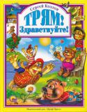 Сергей Козлов: Трям! Здравствуйте! Сергей Козлов - автор добрых и умных сказок, герои которых давно перебрались со страниц книжек в мультфильмы. Он придумал Ежика, который заблудился в тумане, и Медвежонка, который водит знакомство с Солнечным зайцем. А http://booksnook.com.ua