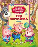 Три поросенка. Сказки В сборник вошли самые известные и любимые сказки ТРИ ПОРОСЕНКА и ПРЯНИЧНЫЙ ДОМИК, предназначенные для самостоятельного чтения детьми. Читая страницу за страницей, ребята познакомятся с сюжетом сказок и научатся лучше http://booksnook.com.ua