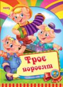 Троє поросят. Весело навчайся Народна казка для малюків. Невеликий спеціально адаптований текст для найменших, яскраві веселі малюнки. Таку казку із задоволенням буде слухати навіть непосидючий малюк. http://booksnook.com.ua