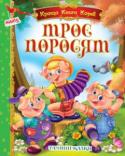 Три поросенка и другие сказки. Лучшая книга сказок Серия «Лучшая книга сказок» адресована детям дошкольного и младшего школьного возраста. Каждый сборник содержит шесть известных и всеми любимых сказок. Красочные иллюстрации, сопровождающие тексты, помогут детям полнее http://booksnook.com.ua