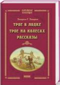 Джером К. Джером: Трое в лодке. Трое на колесах. Рассказы Повести и рассказы, представленные в этой книге, принадлежат перу одного из самых читаемых англоязычных авторов XIX и XX столетий Джерома К. Джерома. Его книги были переведены на многие языки народов мира и выдержали http://booksnook.com.ua