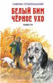 Белый Бим Чёрное Ухо: Повести В книге представлены повести «Белый Бим Чёрное ухо» и «Мухтар».
Для среднего школьного возраста. http://booksnook.com.ua