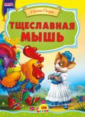 Тщеславная мышь. 100 сказок Народная сказка для малышей. Небольшой специально адаптированный текст для самых маленьких, яркие веселые иллюстрации. Такую сказку с удовольствием будет слушать даже непоседливый малыш. http://booksnook.com.ua