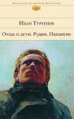 Иван Тургенев: Отцы и дети. Рудин. Накануне И.С.Тургенев — один из величайших писателей ХIХ века, тонкий стилист, знаток русской жизни, создатель образа «лишнего человека» в русской литературе, героя, который несмотря на свои неординарные способности не смог http://booksnook.com.ua