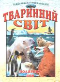 Тваринний світ полярних зон /Ілюстрована енциклопедія Це ілюстроване видання познайомить з дивовижним тваринним світом полярних, арктичних та субантарктичних зон: ластоногими, білими ведмедями, полярними вовками, північними оленями, лемінгами, птахами. Книга буде цікавою http://booksnook.com.ua