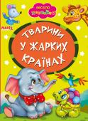 Тварини у жарких країнах. Весело навчайся Книжки на картоні серії «Весело навчайся» адресовані наймолодшим читачам. За їх допомогою малюк дізнається багато цікавого: познайомиться з різними групами тварин і дізнається де вони мешкають, які звуки видають, чим http://booksnook.com.ua