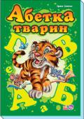 Моя перша абетка (подарункова): Абетка тварин Абетка у віршах буде для вашого малюка першою читанкою, адже з нею він вивчить усі літери абетки — від А до Я. На кожній сторінці цієї книжки дитина ознайомиться з однією літерою, побачить зображення тварин, назви яких http://booksnook.com.ua