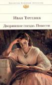 Иван Тургенев: Дворянское гнездо. Повести Проза Ивана Сергеевича Тургенева, пожалуй, самая изящная в русской классической литературе, самая живописная. Пейзажи Тургенева точны и подробны и в то же время пронизаны щемящей сердце меланхоличной поэзией. Так же http://booksnook.com.ua