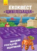 Екоквест. Цивілізація Планеті Земля більше 4,5 мільярдів років, а людині всього якихось 2,5 мільйона. Але за цей час «людина розумна» встигла пройти довгий шлях еволюції: від обробки каменю і полювання на мамонтів до розробки нейронних мереж http://booksnook.com.ua