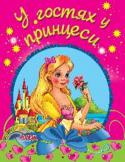У гостях у принцеси. Дитячий світ Збірка казок про принцес для дошкільнят. http://booksnook.com.ua