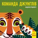 Мадлєн Роджерс: Познайомся з нами. Команда джунглів Книга-картинка про тварин різних частин світу. На кожному розвороті - цікаві факти про нову тваринку з яскравою ілюстрацією. http://booksnook.com.ua