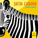 Мадлєн Роджерс: Познайомся з нами. Загін савани Книга-картинка про тварин різних частин світу. На кожному розвороті - цікаві факти про нову тваринку з яскравою ілюстрацією. http://booksnook.com.ua