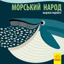 Мадлєн Роджерс: Познайомся з нами. Морський народ Книга-картинка про тварин різних частин світу. На кожному розвороті - цікаві факти про нову тваринку з яскравою ілюстрацією. http://booksnook.com.ua