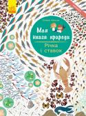 Олівія Косно: Моя книга природи. Річка і ставок Разом із цією книгою ти відкриєш для себе багато цікавого про світ ставка й річки...
Тож не гаймо часу. Нумо досліджувати, друже!
10 сторінок + 2 сторінки з наліпками. http://booksnook.com.ua