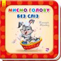 Геннадій Меламед: Потрібні книжки. Миємо голову без сліз Серія 