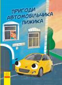 Ніка Ініна: Пригоди автомобільчика Пижика Пижик — маленький життєрадісний автомобільчик, який нещодавно з’явився на світ! Перед ним, майбутнім Пежо, стоїть нелегке завдання — дістатися міста, де на нього вже чекає нова родина. Та от лихо: після купання під  http://booksnook.com.ua