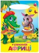 У спекотній Африці. Сонечко «Сонечко» — серія розвиваючих книжок для дошкільнят, на сторінках яких живуть коротенькі веселі віршики для дітей. Яскраві приємні іллюстрації, які супроводжують вірші, обов'язково сподобаються малечі. http://booksnook.com.ua