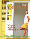 Лесли Дэниелс: Уборка в доме Набокова «Я поняла, что смогу остаться в этом городке, когда выловила из озера синюю эмалированную кастрюльку. Кастрюлька привела меня к дому, дом — к книге, книга — к адвокату, адвокат — к дому свиданий, дом свиданий — к науке http://booksnook.com.ua