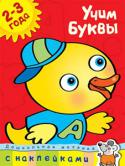 О. Н. Земцова: Дошкольная мозаика. Учим буквы (2–3 года) Эта книга поможет вашему малышу быстро освоить азбуку и научиться находить заданные буквы в словах. Наклеивание картинок не только сделает процесс обучения увлекательным занятием, но и разовьет мелкую моторику и http://booksnook.com.ua