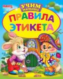 Правила этикета. Учим малыша «Учим малыша» — серия развивающих книг, с помощью которых ваш малыш сможет легко освоить азы грамматики, математики, логики. А также познакомится с правилами безопасного поведения на улице и дома, правилам этикета и др. http://booksnook.com.ua