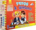 Учуся в школі. 1 клас. Хочу до школи! Новинка в серії наборів «Хочу до школи!». «Учуся в школі» — це унікальний набір, який розроблений спеціально для батьків першокласників і маленьких школярів. У наборі поєднано два види діяльності: гра та навчання. За http://booksnook.com.ua