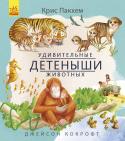 Крис Пакхем: Удивительные детёныши животных Ежедневно на свет появляются миллиарды существ. От маленьких червей и лягушек до больших тигров и медведей. Давай узнаем истории их жизни с самого рождения!
Крис Пакхем основал серию передач для детей The Really Wild http://booksnook.com.ua