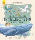 Крис Пакхем: Удивительные путешествия животных Ежегодно миллиарды животных перемещаются из одной части нашей планеты в другую. Киты и черепахи, бабочки и летучие мыши приглашают вас присоединиться к их невероятным путешествиям!
Крис Пакхем основал серию передач для http://booksnook.com.ua