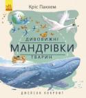 Кріс Пакхем: Дивовижні мандрівки тварин Щороку мільярди тварин переміщуються з однієї частини нашої планети до іншої. Кити та черепахи, метелики та кажани запрошують тебе приєднатись до їхніх неймовірних подорожей!
Кріс Пакхем заснував серію передач для дітей http://booksnook.com.ua