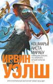 Ирвин Уэлш: Кошмары Аиста Марабу «Кошмары Аиста Марабу» — это второй роман прославленного разоблачителя «героинового шика» Ирвина Уэлша; роман, где сходятся герои как его культового дебюта «На игле», так и будущего «Клея». http://booksnook.com.ua